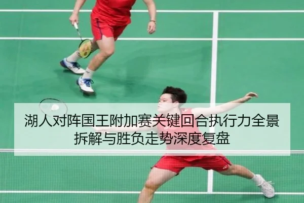 湖人对阵国王附加赛关键回合执行力全景拆解与胜负走势深度复盘