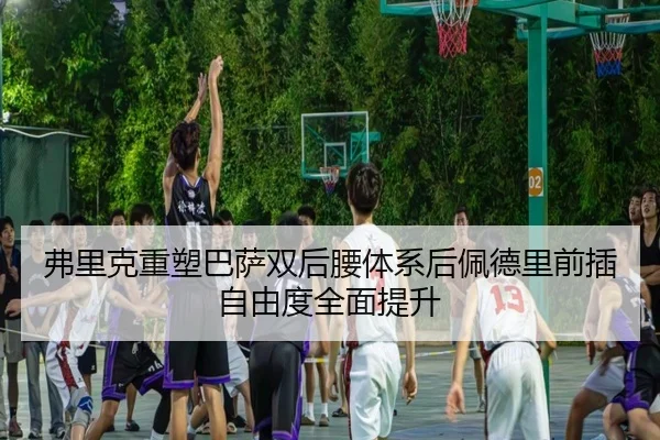 fu-li-ke-zhong-su-ba-sa-shuang-hou-yao-ti-xi-hou-pei-de-li-qian-cha-zi-you-du-quan-mian-ti-sheng-1-105.jpg